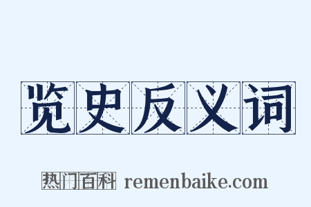 览史反义词是什么意思的图片